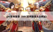 gec官网登录（GEC官网登录入口网址）