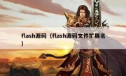 flash源码（flash源码文件扩展名）