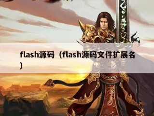 flash源码（flash源码文件扩展名）