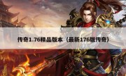 传奇1.76精品版本（最新176版传奇）