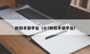 折扣手游平台（小7折扣手游平台）