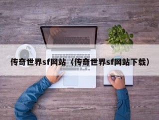 传奇世界sf网站（传奇世界sf网站下载）