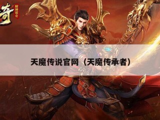 天魔传说官网（天魔传承者）