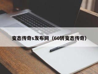 变态传奇s发布网（60转变态传奇）