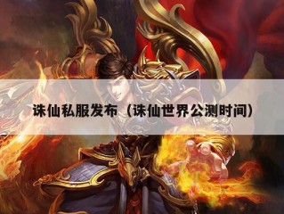 诛仙私服发布（诛仙世界公测时间）