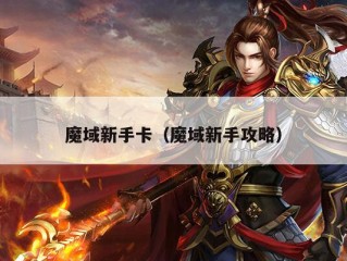 魔域新手卡（魔域新手攻略）