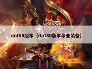 dnf80版本（dnf80版本毕业装备）