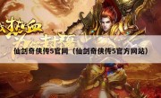 仙剑奇侠传5官网（仙剑奇侠传5官方网站）