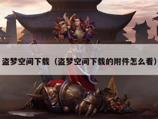 盗梦空间下载（盗梦空间下载的附件怎么看）