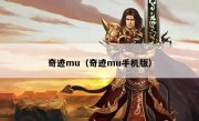 奇迹mu（奇迹mu手机版）