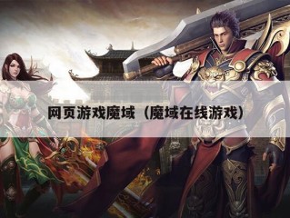 网页游戏魔域（魔域在线游戏）