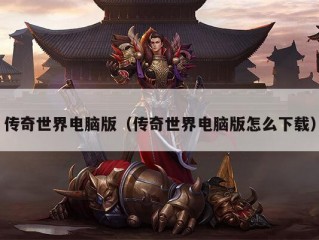 传奇世界电脑版（传奇世界电脑版怎么下载）