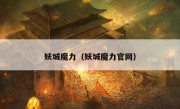 妖城魔力（妖城魔力官网）