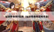 仙剑奇侠传5官网（仙剑奇侠传官网手游）