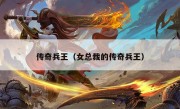 传奇兵王（女总裁的传奇兵王）