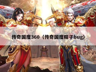 传奇国度360（传奇国度粽子bug）