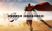 新版武器大师（新版武器大师大招）