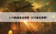 1.76网通复古传奇（178复古传奇）