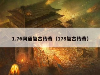 1.76网通复古传奇（178复古传奇）