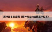 原神无名的宝藏（原神无名的宝藏三个位置）