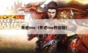 奇迹mu（奇迹mu怀旧版）