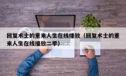 回复术士的重来人生在线播放（回复术士的重来人生在线播放二季）