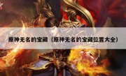 原神无名的宝藏（原神无名的宝藏位置大全）