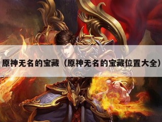 原神无名的宝藏（原神无名的宝藏位置大全）