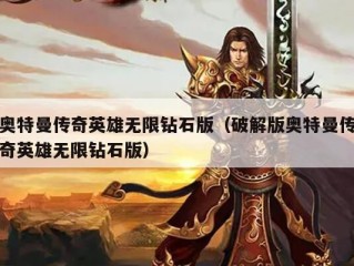 奥特曼传奇英雄无限钻石版（破解版奥特曼传奇英雄无限钻石版）