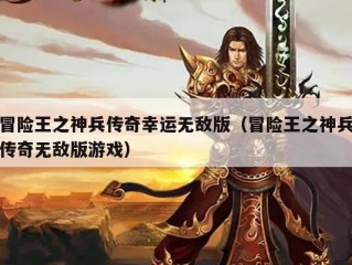 冒险王之神兵传奇幸运无敌版（冒险王之神兵传奇无敌版游戏）