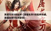 英雄无敌5技能树（英雄无敌5技能树详细,英雄无敌5东方部落）