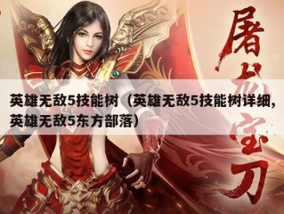 英雄无敌5技能树（英雄无敌5技能树详细,英雄无敌5东方部落）