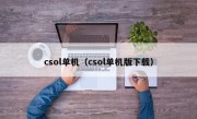 csol单机（csol单机版下载）