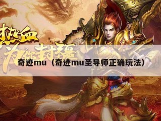 奇迹mu（奇迹mu圣导师正确玩法）