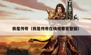 我是传奇（我是传奇在线观看完整版）