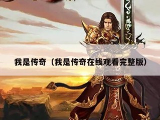 我是传奇（我是传奇在线观看完整版）