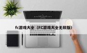 fc游戏大全（FC游戏大全无敌版）