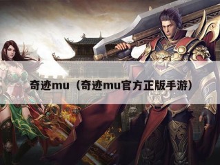 奇迹mu（奇迹mu官方正版手游）