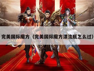 完美国际魔方（完美国际魔方漂流瓶怎么过）