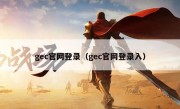 gec官网登录（gec官网登录入）