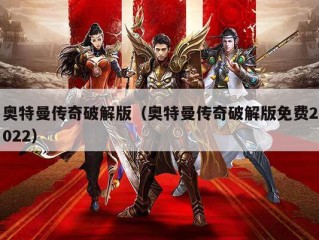 奥特曼传奇破解版（奥特曼传奇破解版免费2022）