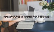 纯电动车汽车报价（纯电动车汽车报价大全）