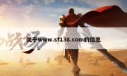 关于www.sf138.com的信息