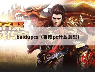 baidupcs（百度pc什么意思）