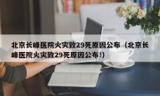 北京长峰医院火灾致29死原因公布（北京长峰医院火灾致29死原因公布!）