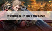 三国网页游戏（三国网页游戏抽赵云）