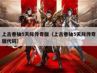 上古卷轴5天际传奇版（上古卷轴5天际传奇版代码）