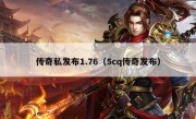 传奇私发布1.76（5cq传奇发布）