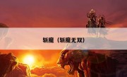 斩魔（斩魔无双）