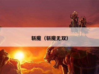 斩魔（斩魔无双）